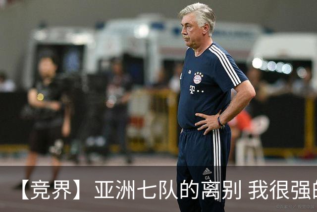 【竞界】亚洲七队的离别 我很强的幻觉破灭
