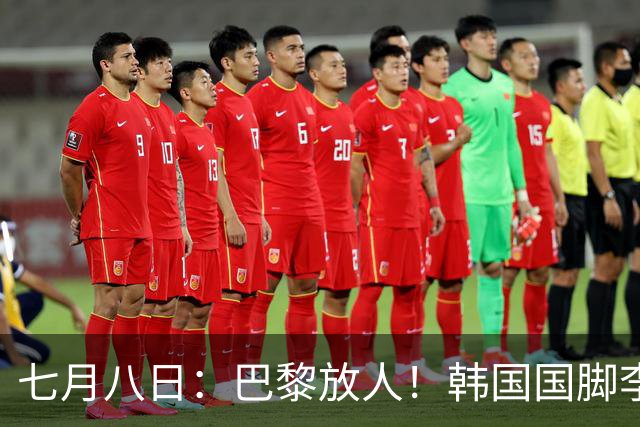 七月八日：巴黎放人！韩国国脚李刚仁4000万欧重返西甲，西蒙尼的进攻拼图终于拼上了
