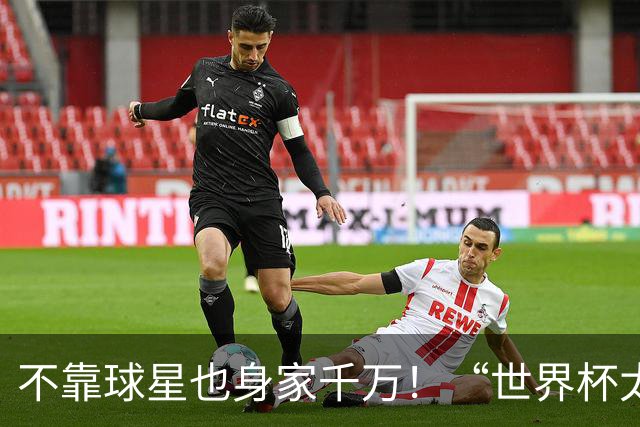 不靠球星也身家千万！“世界杯太太团”集体转型，靠自己活成豪门