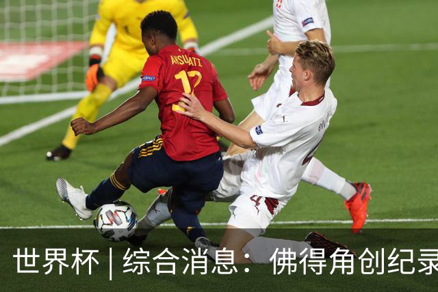 世界杯 | 综合消息：佛得角创纪录晋级 登贝莱“戴帽”抢戏