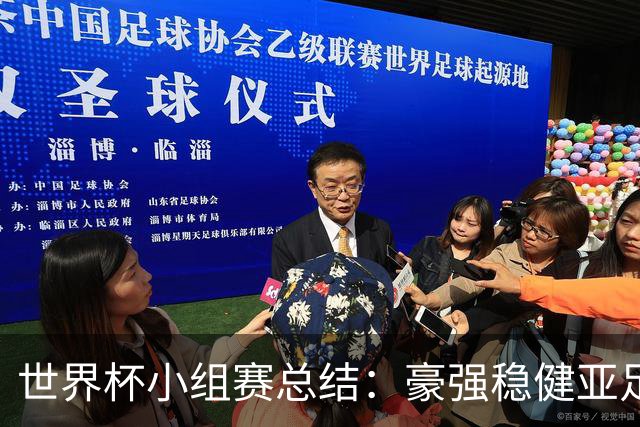 世界杯小组赛总结：豪强稳健亚足联9进2 真正的世界杯才刚开始