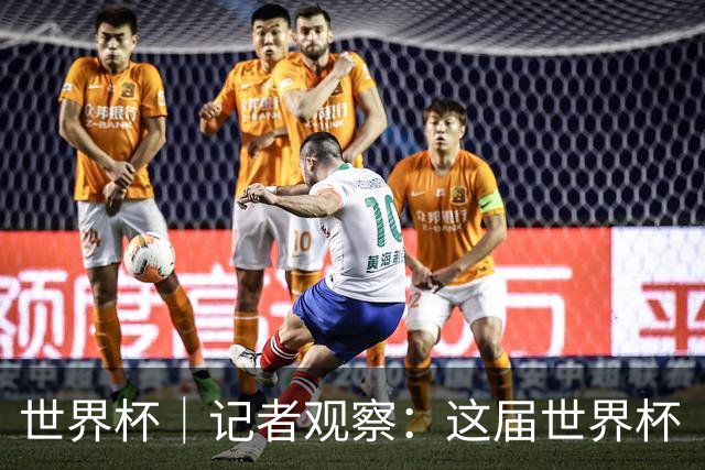 世界杯｜记者观察：这届世界杯“注水”了吗？