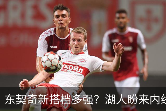东契奇新搭档多强？湖人盼来内线屏障 凯斯勒上限取决于三分开发