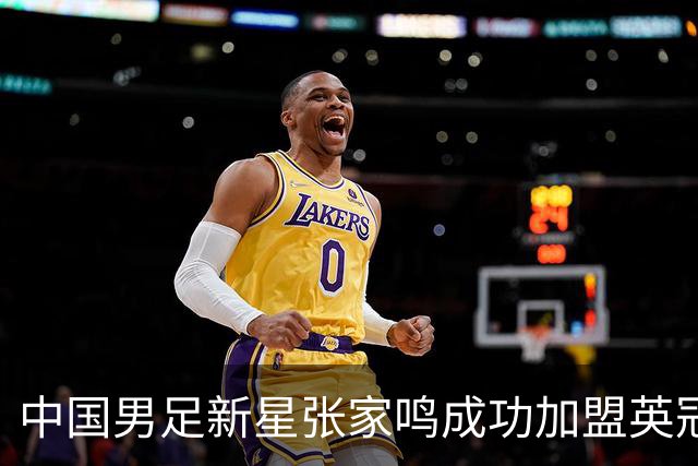 中国男足新星张家鸣成功加盟英冠球队，首秀交出帽子戏法