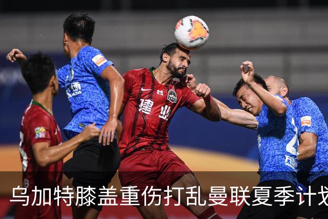 乌加特膝盖重伤打乱曼联夏季计划，FIFA 最高或赔付5857万元