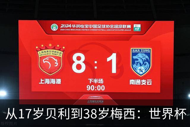 从17岁贝利到38岁梅西：世界杯“帽子戏法”极简史