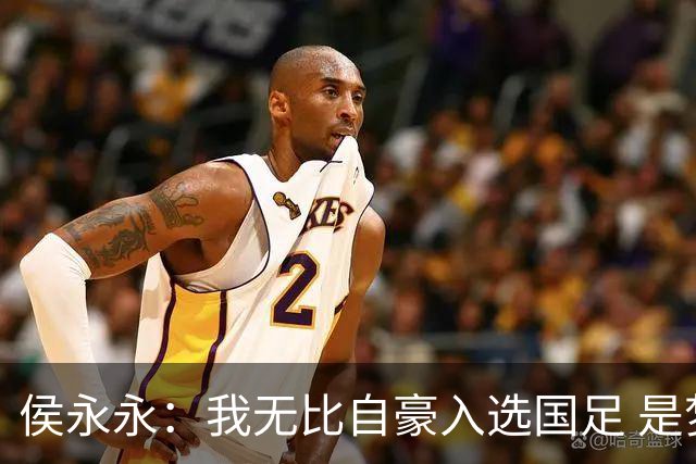 侯永永：我无比自豪入选国足 是梦寐以求的事情