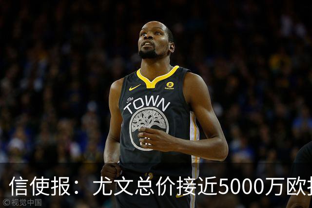 信使报：尤文总价接近5000万欧报价斯维拉尔，但还是被罗马拒绝