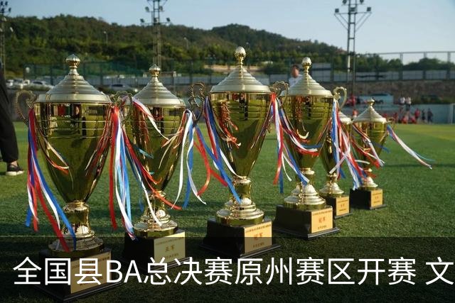 全国县BA总决赛原州赛区开赛 文体联动激活地方经济
