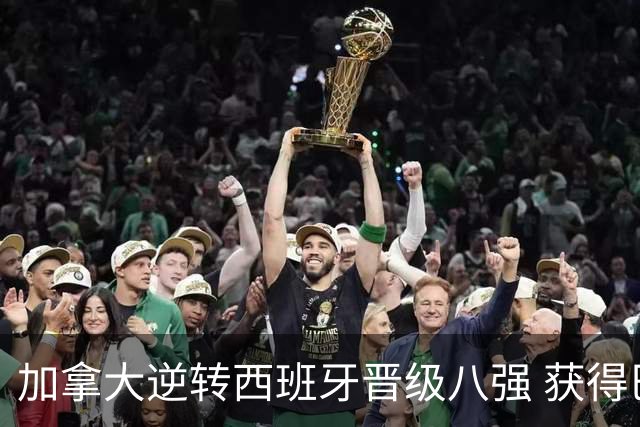 加拿大逆转西班牙晋级八强 获得巴黎奥运资格