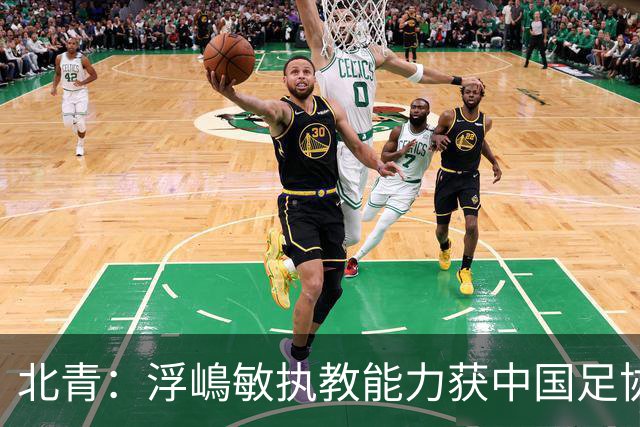 北青：浮嶋敏执教能力获中国足协认可，留任U17国足顺理成章