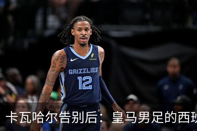 卡瓦哈尔告别后：皇马男足的西班牙面孔真的在消失吗？