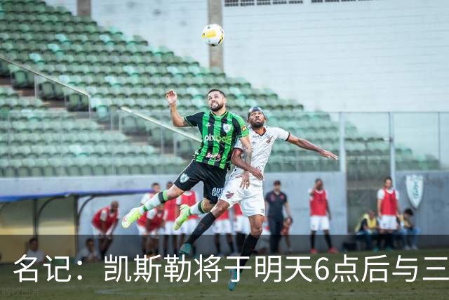 名记：凯斯勒将于明天6点后与三支球队会面 相信湖人会是其中之一