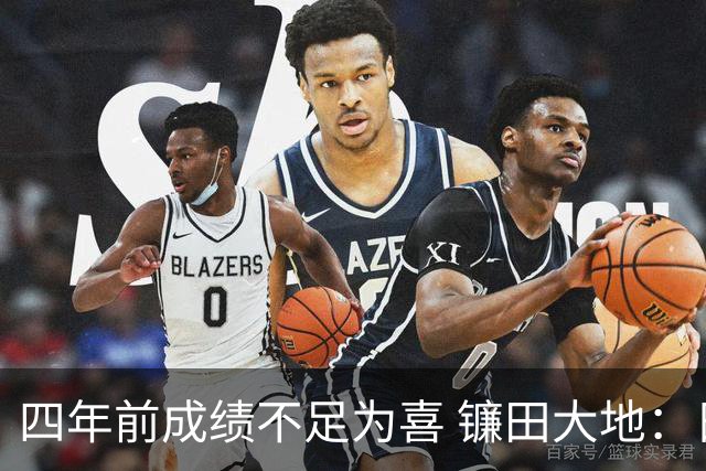 四年前成绩不足为喜 镰田大地：日本的目标是夺冠