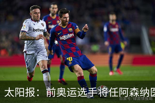 太阳报：前奥运选手将任阿森纳医疗主管，本·怀特正在葡萄牙恢复
