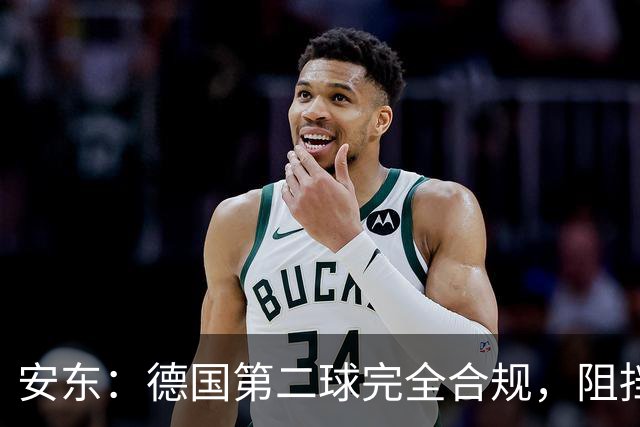 安东：德国第二球完全合规，阻挡门将是战术，连这都介入简直无耻