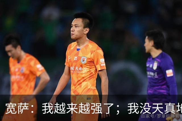 宽萨：我越来越强了；我没天真地以为在利物浦机会能轻易到来