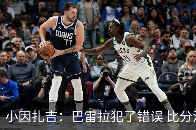 小因扎吉：巴雷拉犯了错误 比分没反映出真实情况