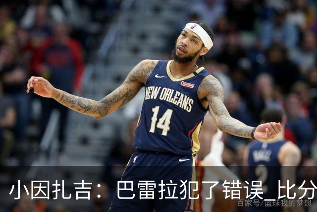 小因扎吉：巴雷拉犯了错误 比分没反映出真实情况