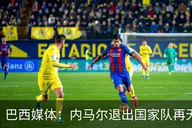巴西媒体：内马尔退出国家队再无回旋余地，维尼修斯应当接过重任