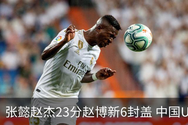 张懿赵杰23分赵博新6封盖 中国U17男篮世界杯开门红