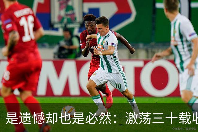 是遗憾却也是必然：激荡三十载收获多，但日本足球仍无法突破魔咒