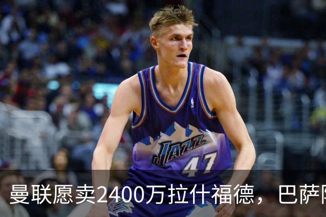 曼联愿卖2400万拉什福德，巴萨除外！曝其世界杯努力进球仍为吸引巴萨