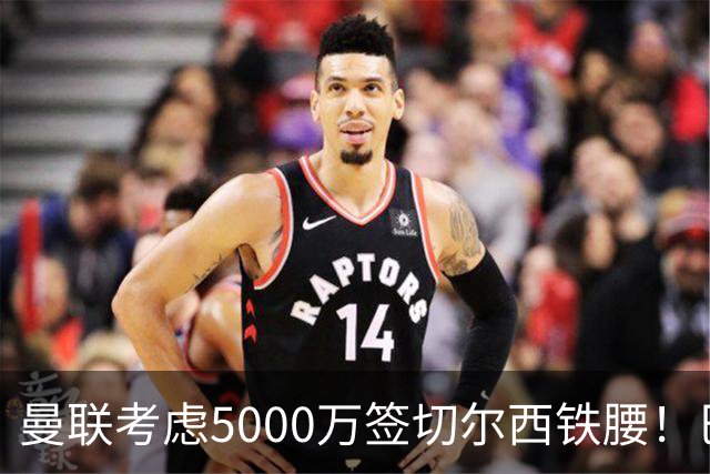 曼联考虑5000万签切尔西铁腰！巴莱巴恐亦被截胡，布莱顿给出具体要价