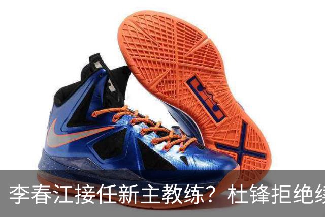 李春江接任新主教练？杜锋拒绝续约广东队，换帅基本成为定局！