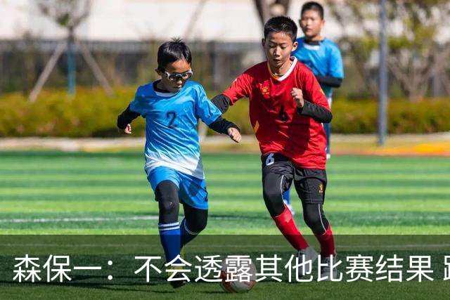 森保一：不会透露其他比赛结果 踢瑞典吸取八年前教训
