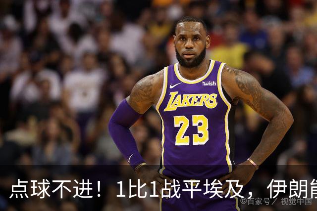 点球不进！1比1战平埃及，伊朗能否晋级只能留给命运