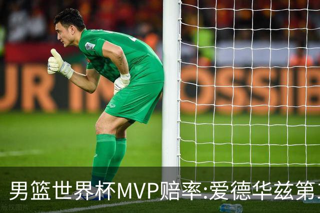 男篮世界杯MVP赔率:爱德华兹第1 美国包揽前5