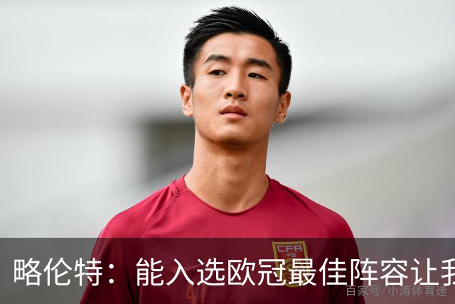 略伦特：能入选欧冠最佳阵容让我惊喜，我作为球员有了很大成长