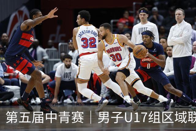 第五届中青赛｜男子U17组区域联赛尘埃落定 新赛制催生新精彩