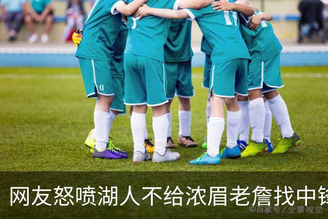 网友怒喷湖人不给浓眉老詹找中锋 库兹马：那俩人拿6亿怎么找？