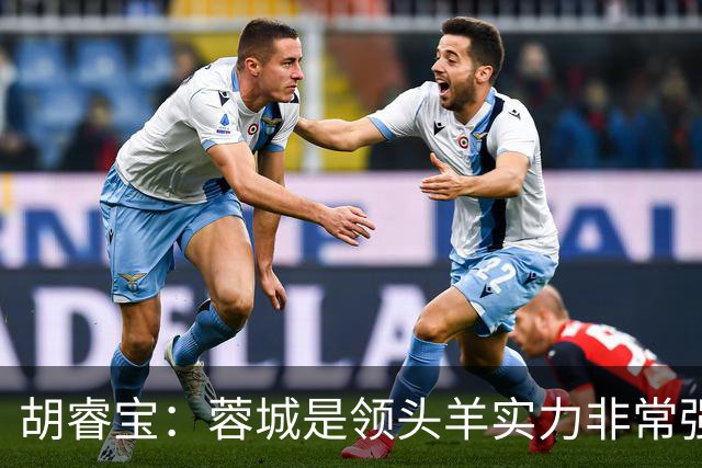 胡睿宝：蓉城是领头羊实力非常强，我们会拿出200%的精神去比赛