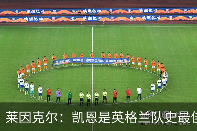 莱因克尔：凯恩是英格兰队史最佳，梅西像外星人一样