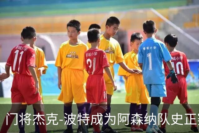 门将杰克-波特成为阿森纳队史正赛最年轻首发