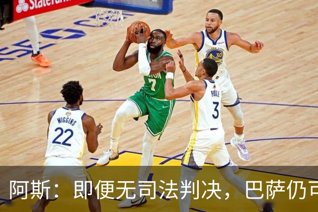 阿斯：即便无司法判决，巴萨仍可能因内格雷拉案被禁止参加欧战
