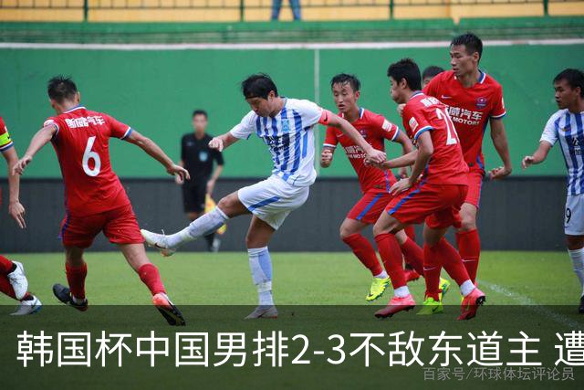 韩国杯中国男排2-3不敌东道主 遭遇3连败第4收官