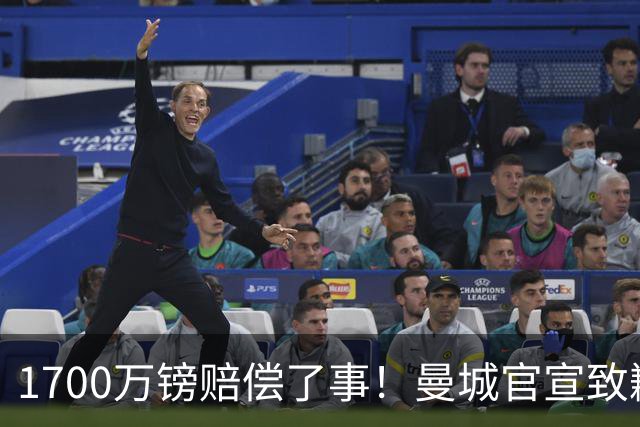 1700万镑赔偿了事！曼城官宣致歉，马雷斯卡接班瓜帅争议难平息