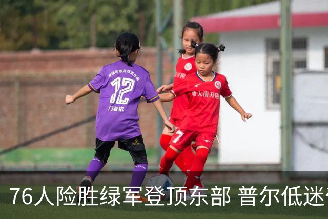 76人险胜绿军登顶东部 普尔低迷奇才力克黄蜂
