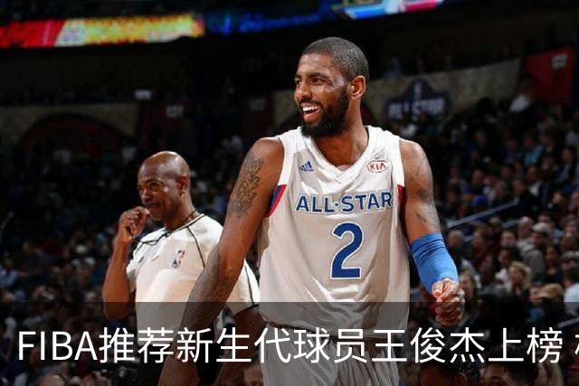 FIBA推荐新生代球员王俊杰上榜 杨瀚森有望成世界级球星