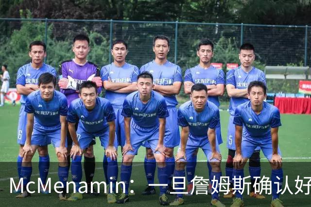 McMenamin：一旦詹姆斯确认好下家 湖人可能对布朗尼进行转会操作